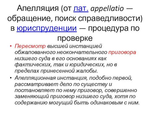 Апелляция (от лат. appellatio — обращение, поиск справедливости) в юриспруденции —