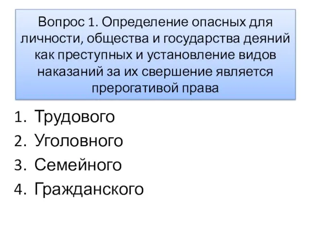 Вопрос 1. Определение опасных для личности, общества и государства деяний как