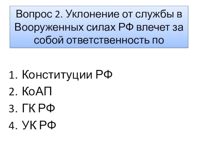 Вопрос 2. Уклонение от службы в Вооруженных силах РФ влечет за