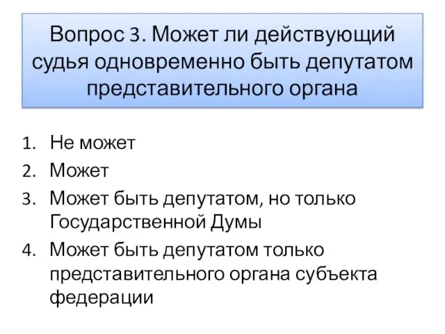 Вопрос 3. Может ли действующий судья одновременно быть депутатом представительного органа