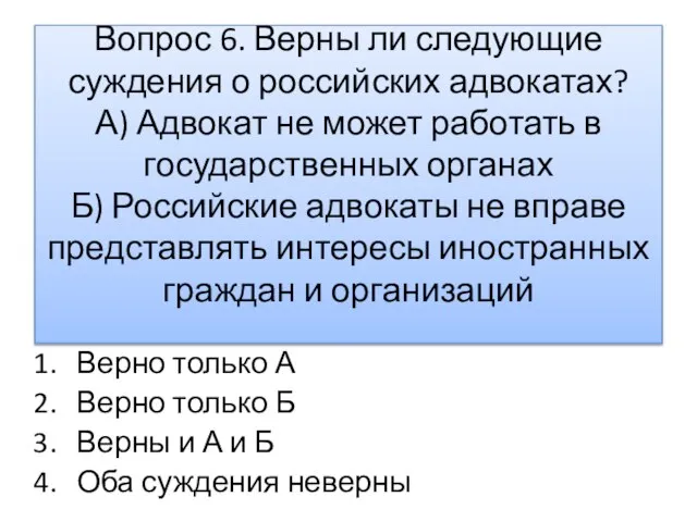 Вопрос 6. Верны ли следующие суждения о российских адвокатах? А) Адвокат