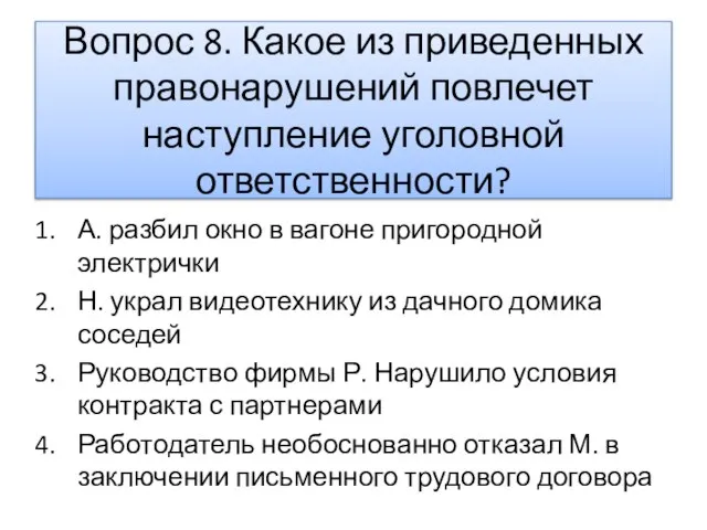 Вопрос 8. Какое из приведенных правонарушений повлечет наступление уголовной ответственности? А.