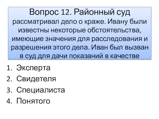 Вопрос 12. Районный суд рассматривал дело о краже. Ивану были известны