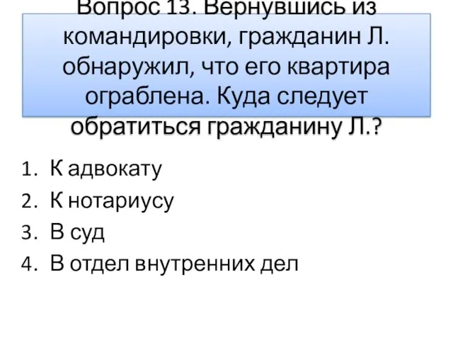 Вопрос 13. Вернувшись из командировки, гражданин Л. обнаружил, что его квартира