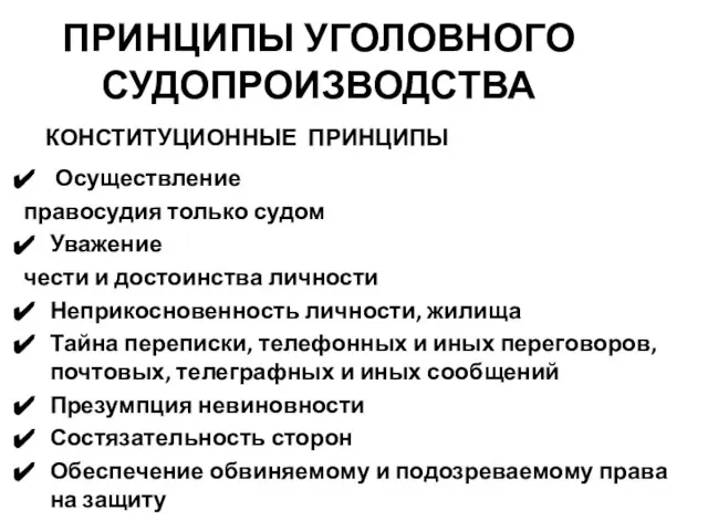 ПРИНЦИПЫ УГОЛОВНОГО СУДОПРОИЗВОДСТВА КОНСТИТУЦИОННЫЕ ПРИНЦИПЫ Осуществление правосудия только судом Уважение чести