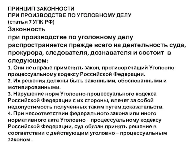 ПРИНЦИП ЗАКОННОСТИ ПРИ ПРОИЗВОДСТВЕ ПО УГОЛОВНОМУ ДЕЛУ (статья 7 УПК РФ)