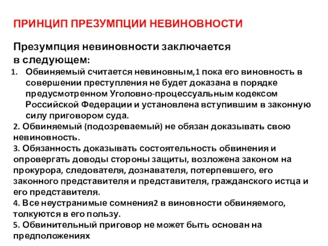 ПРИНЦИП ПРЕЗУМПЦИИ НЕВИНОВНОСТИ Презумпция невиновности заключается в следующем: Обвиняемый считается невиновным,1