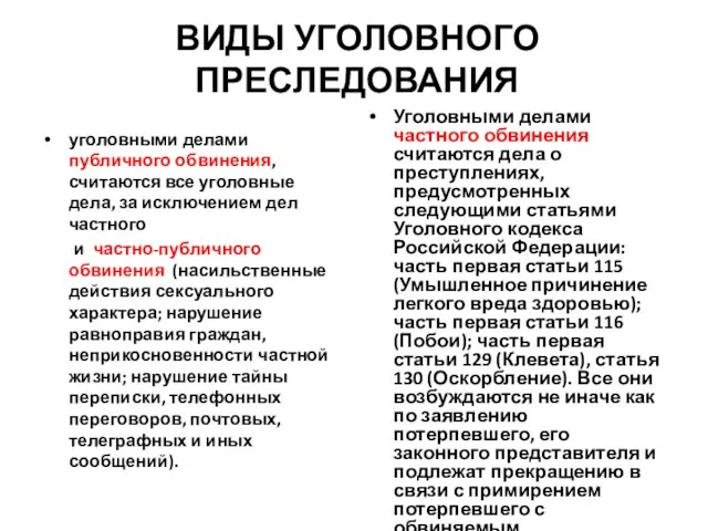 ВИДЫ УГОЛОВНОГО ПРЕСЛЕДОВАНИЯ уголовными делами публичного обвинения, считаются все уголовные дела,