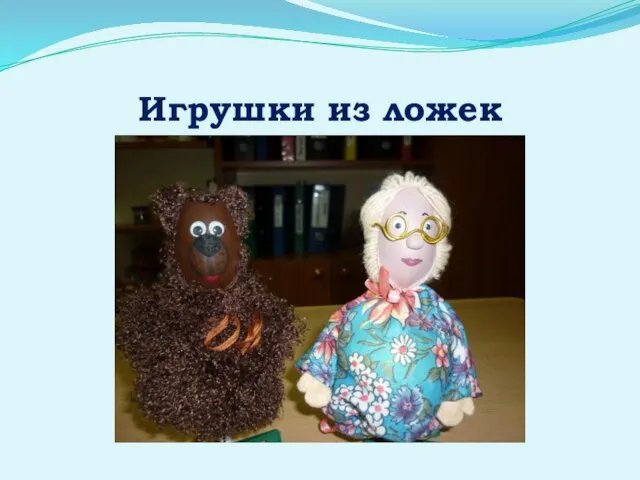 Игрушки из ложек