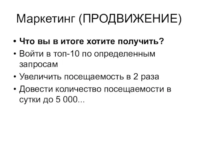 Маркетинг (ПРОДВИЖЕНИЕ) Что вы в итоге хотите получить? Войти в топ-10