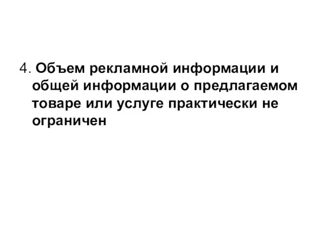 4. Объем рекламной информации и общей информации о предлагаемом товаре или услуге практически не ограничен