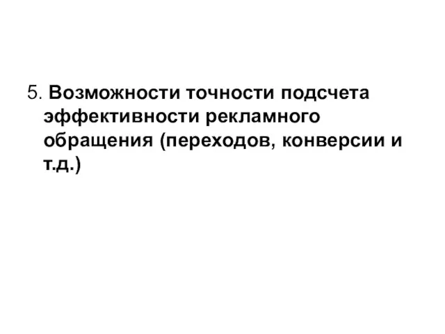 5. Возможности точности подсчета эффективности рекламного обращения (переходов, конверсии и т.д.)