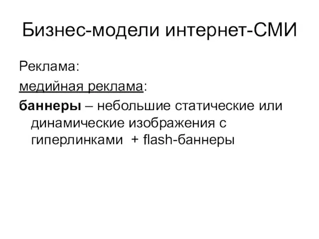 Бизнес-модели интернет-СМИ Реклама: медийная реклама: баннеры – небольшие статические или динамические изображения с гиперлинками + flash-баннеры