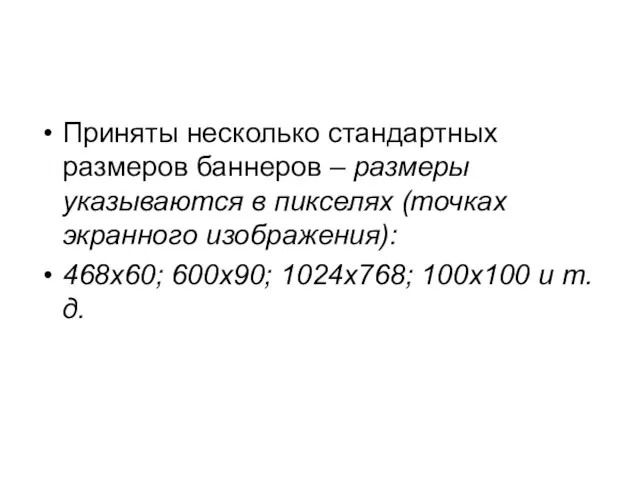 Приняты несколько стандартных размеров баннеров – размеры указываются в пикселях (точках