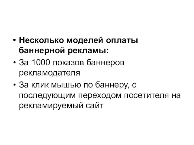 Несколько моделей оплаты баннерной рекламы: За 1000 показов баннеров рекламодателя За