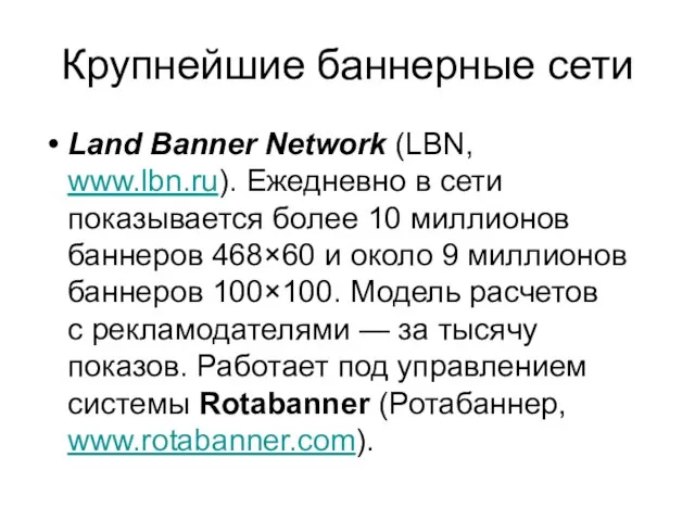 Крупнейшие баннерные сети Land Banner Network (LBN, www.lbn.ru). Ежедневно в сети