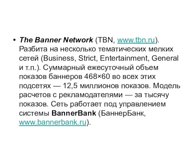 The Banner Network (TBN, www.tbn.ru). Разбита на несколько тематических мелких сетей