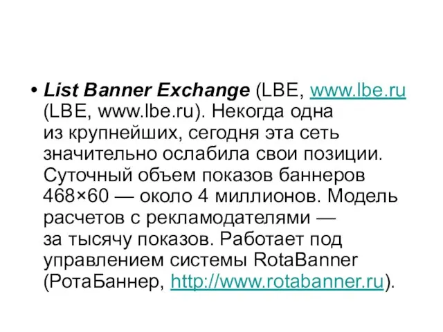 List Banner Exchange (LBE, www.lbe.ru (LBE, www.lbe.ru). Некогда одна из крупнейших,