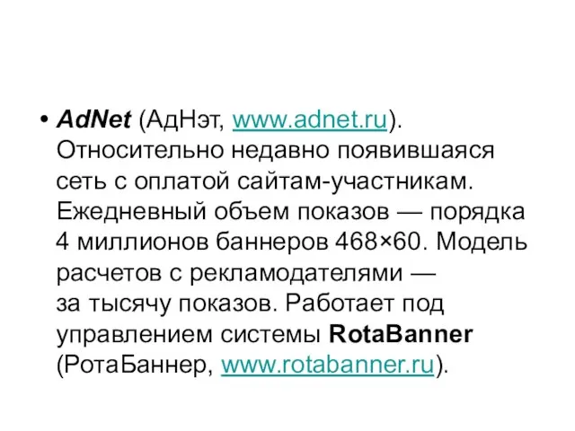 AdNet (АдНэт, www.adnet.ru). Относительно недавно появившаяся сеть с оплатой сайтам-участникам. Ежедневный