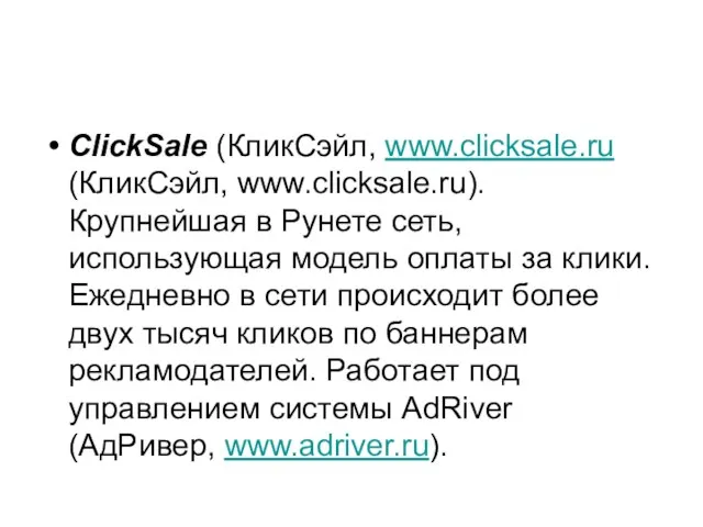 ClickSale (КликСэйл, www.clicksale.ru (КликСэйл, www.clicksale.ru). Крупнейшая в Рунете сеть, использующая модель