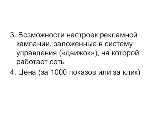 3. Возможности настроек рекламной кампании, заложенные в систему управления («движок»), на