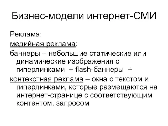 Бизнес-модели интернет-СМИ Реклама: медийная реклама: баннеры – небольшие статические или динамические