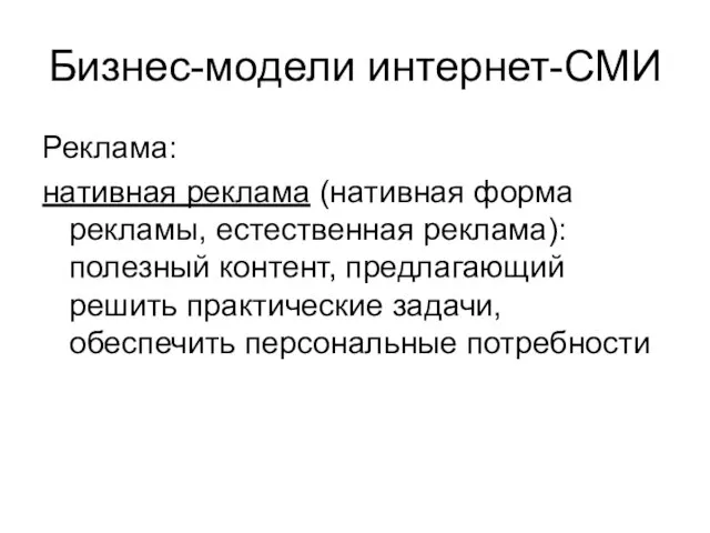 Бизнес-модели интернет-СМИ Реклама: нативная реклама (нативная форма рекламы, естественная реклама): полезный