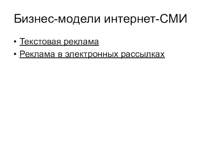 Бизнес-модели интернет-СМИ Текстовая реклама Реклама в электронных рассылках