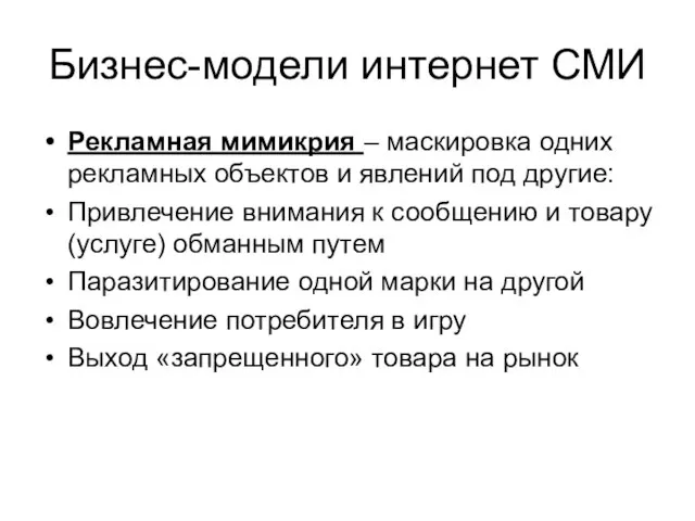 Бизнес-модели интернет СМИ Рекламная мимикрия – маскировка одних рекламных объектов и