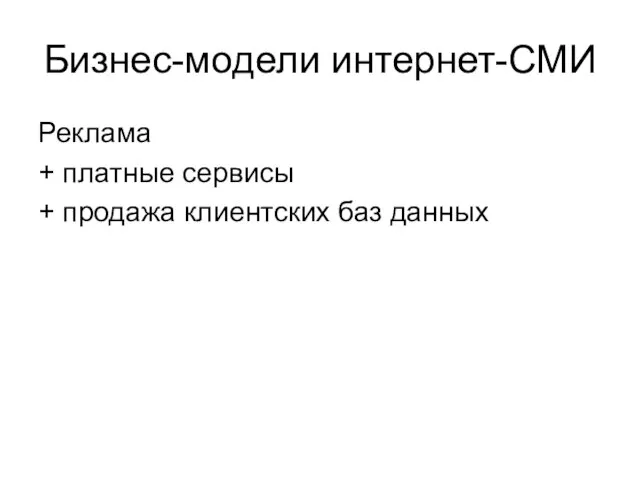 Бизнес-модели интернет-СМИ Реклама + платные сервисы + продажа клиентских баз данных