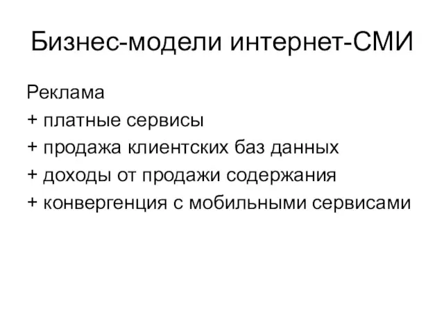 Бизнес-модели интернет-СМИ Реклама + платные сервисы + продажа клиентских баз данных