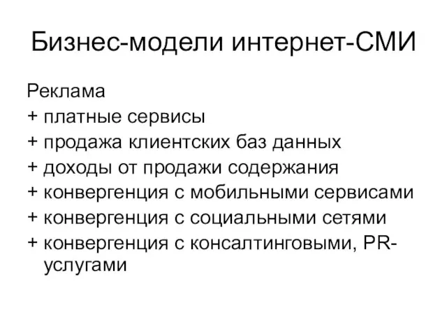 Бизнес-модели интернет-СМИ Реклама + платные сервисы + продажа клиентских баз данных