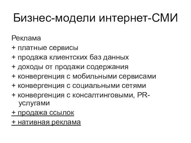 Бизнес-модели интернет-СМИ Реклама + платные сервисы + продажа клиентских баз данных