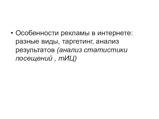 Особенности рекламы в интернете: разные виды, таргетинг, анализ результатов (анализ статистики посещений , тИЦ)