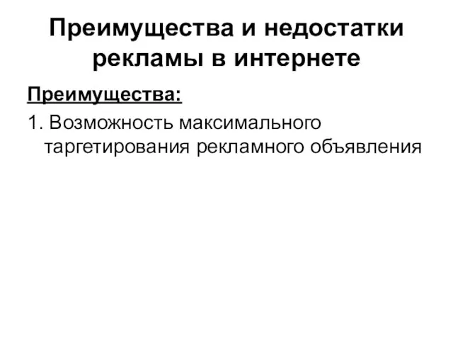 Преимущества и недостатки рекламы в интернете Преимущества: 1. Возможность максимального таргетирования рекламного объявления