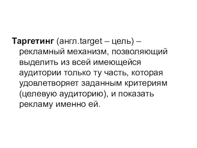 Таргетинг (англ.target – цель) –рекламный механизм, позволяющий выделить из всей имеющейся