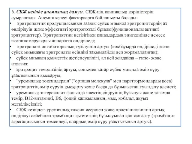 6. СБЖ кезінде анемияның дамуы. СБЖ-нің клиниалық көріністерін ауырлатады. Анемия келесі