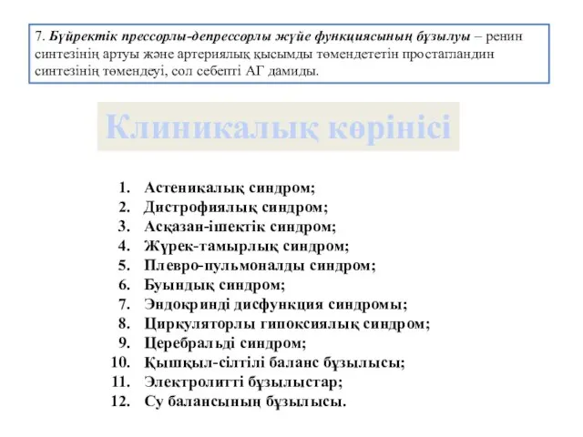 7. Бүйректік прессорлы-депрессорлы жүйе функциясының бұзылуы – ренин синтезінің артуы және