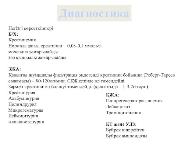 Диагностика Негізгі көрсеткіштері: Б/Х: Креатинемия Нормада қанда креатинин – 0,08-0,1 ммоль/л.