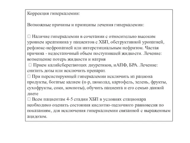 Коррекция гиперкалемии: Возможные причины и принципы лечения гиперкалемии:  Наличие гиперкалемии