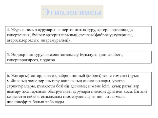 5. Эндокринді аурулар және заталмасу бұзылуы: қант диабеті, гиперпаратиреоз, подагра. Этиологиясы