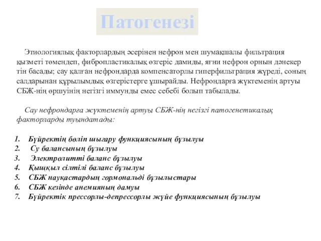 Патогенезі Этиологиялық факторлардың әсерінен нефрон мен шумақшалы фильтрация қызметі төмендеп, фибропластикалық