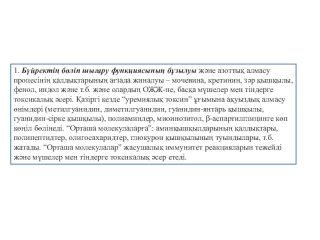 1. Бүйректің бөліп шығару функциясының бұзылуы және азоттық алмасу процесінің қалдықтарының