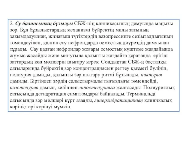 2. Су балансының бұзылуы СБЖ-нің клиникасының дамуында маңызы зор. Бұл бұзылыстардың