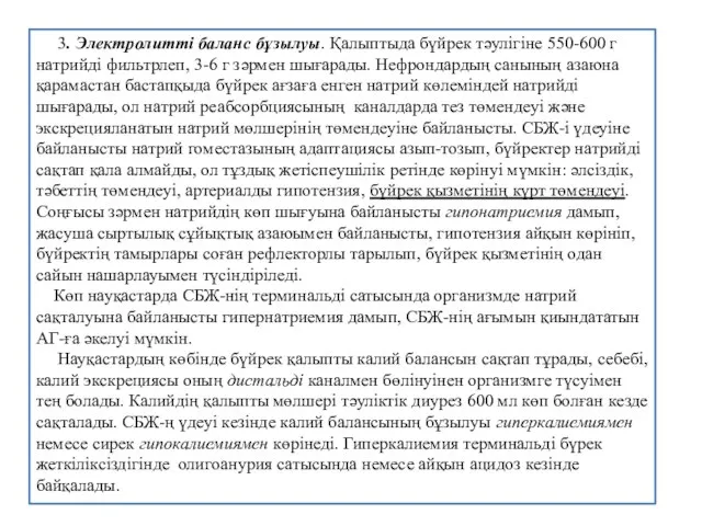 3. Электролитті баланс бұзылуы. Қалыптыда бүйрек тәулігіне 550-600 г натрийді фильтрлеп,