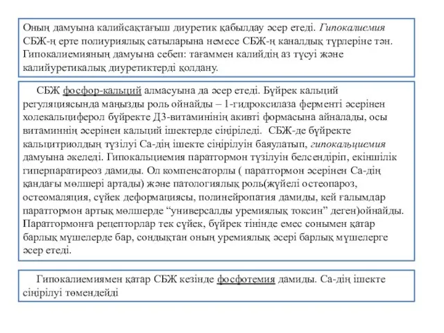 Гипокалиемиямен қатар СБЖ кезінде фосфотемия дамиды. Са-дің ішекте сіңірілуі төмендейді СБЖ