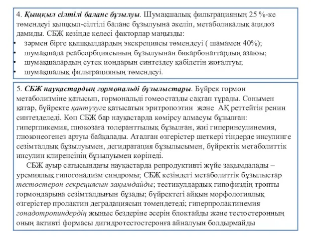 5. СБЖ науқастардың гормональді бұзылыстары. Бүйрек гормон метаболизміне қатысып, гормональді гомеостазды