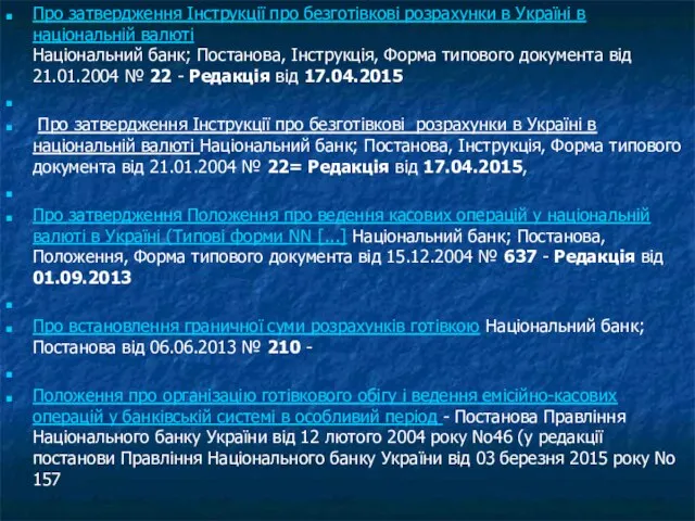 Про затвердження Інструкції про безготівкові розрахунки в Україні в національній валюті