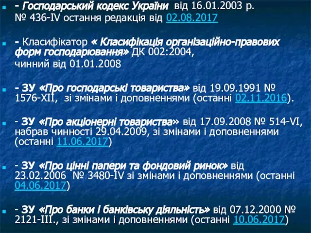 - Господарський кодекс України від 16.01.2003 р. № 436-IV остання редакцiя