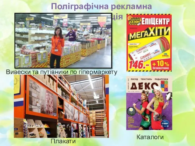 Поліграфічна рекламна продукція Каталоги Плакати Вивески та путівники по гіпермаркету